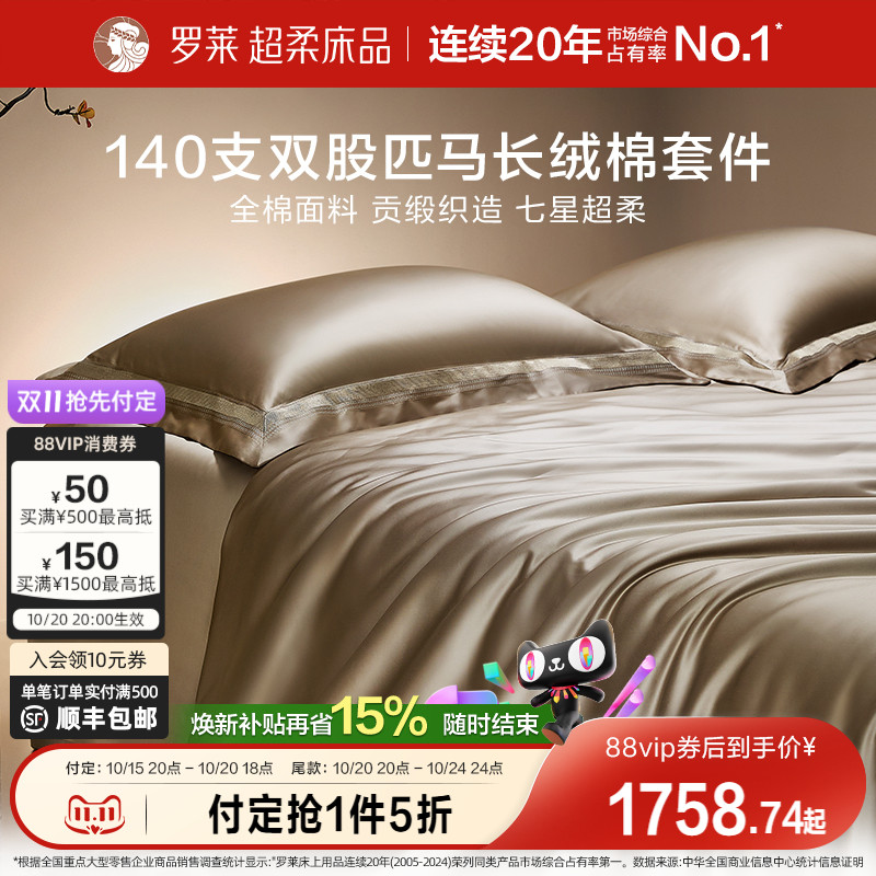 罗莱家纺140S双股匹马棉四件套全纯棉床单被套长绒棉贡缎高端床品