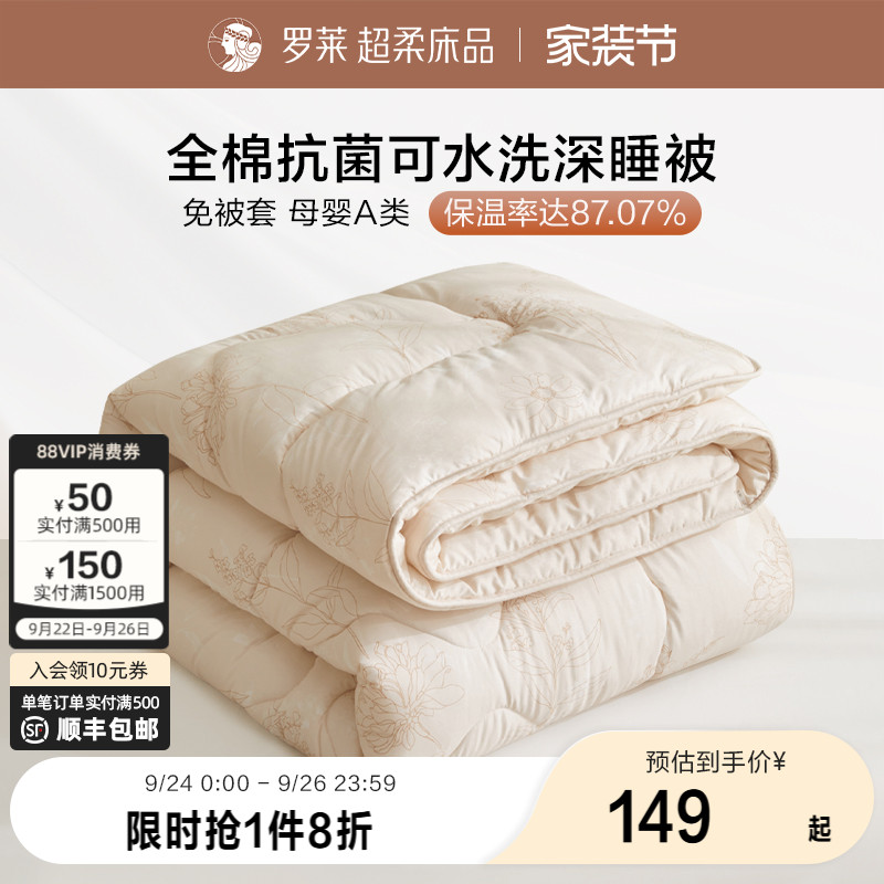 罗莱全棉可水洗被子四季通用