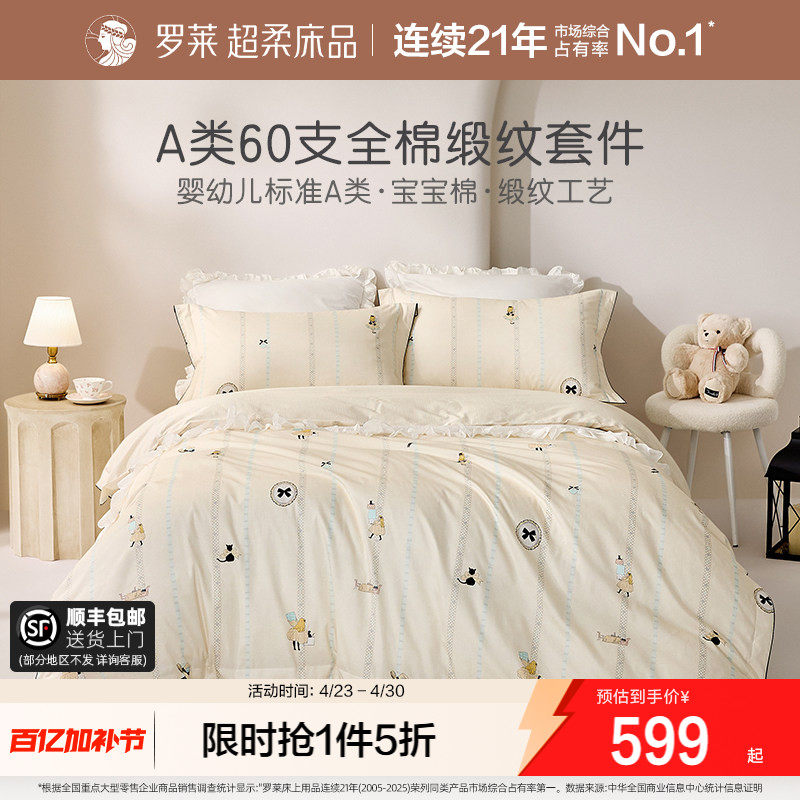罗莱家纺儿童26新款床上四件套A类高支60支全棉被套床笠三件套