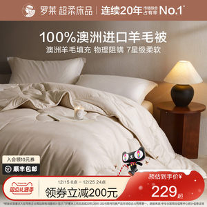 【主播推荐】罗莱成人A类100%澳洲进口羊毛被冬被保暖被芯