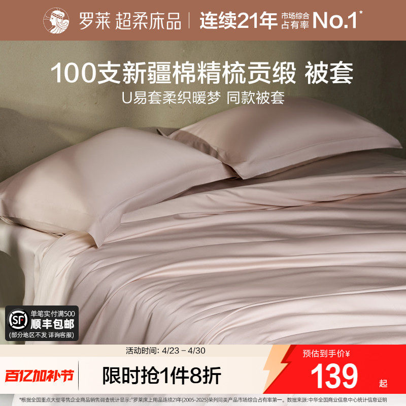 罗莱家纺100支全棉被套纯棉贡缎单件床单床笠枕套宿舍单双人床品