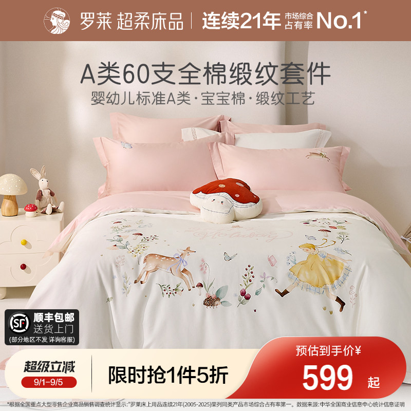 罗莱家纺新品全棉贡缎床单四件套图片