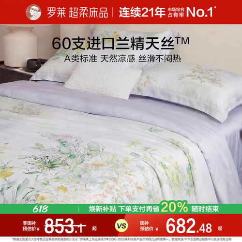 罗莱家纺简约天丝清凉四件套