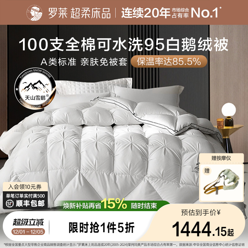 罗莱95白鹅绒被加厚保暖冬被