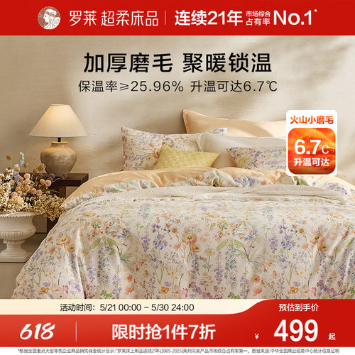 罗莱家纺磨毛四件套加厚保暖秋冬