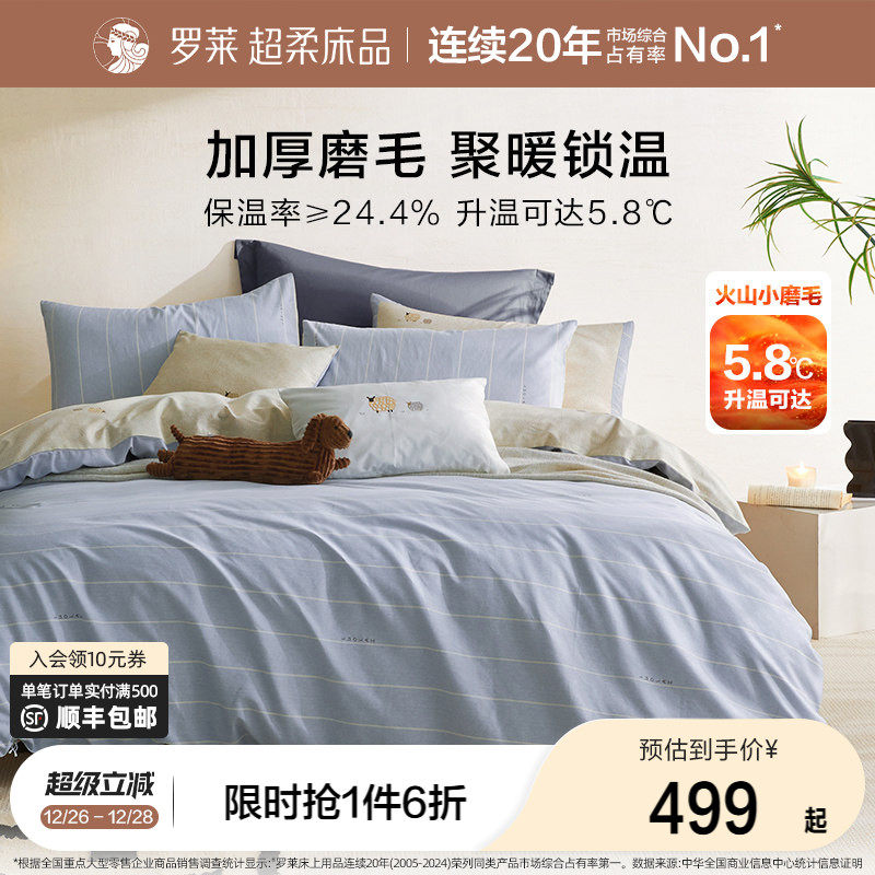 罗莱家纺25秋冬新品床上用品磨毛纯棉加厚床单被套全棉被罩四件套