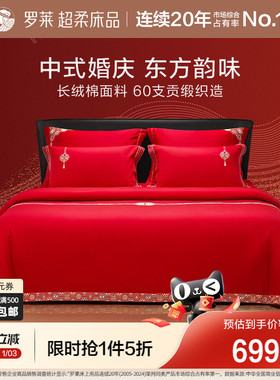 罗莱家纺结婚四件套全棉喜庆婚庆婚床上用品大红色囍嫁婚庆六件套