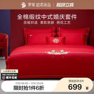 罗莱家纺床上用品结婚全棉贡缎床单被套大红色婚庆喜被四件套