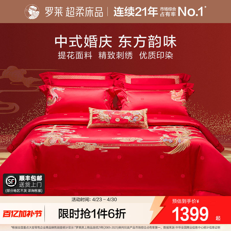 罗莱家纺结婚四件套婚床上用品大红色新婚囍嫁喜被被套婚庆八件套