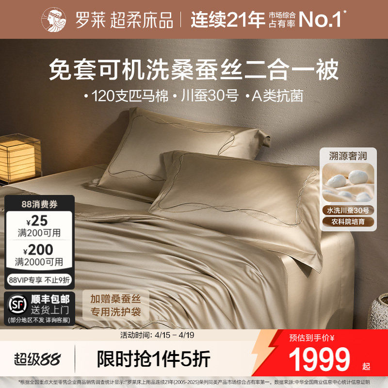 罗莱家纺免套可机洗100桑蚕丝春秋被子120支匹马棉子母二合一被芯