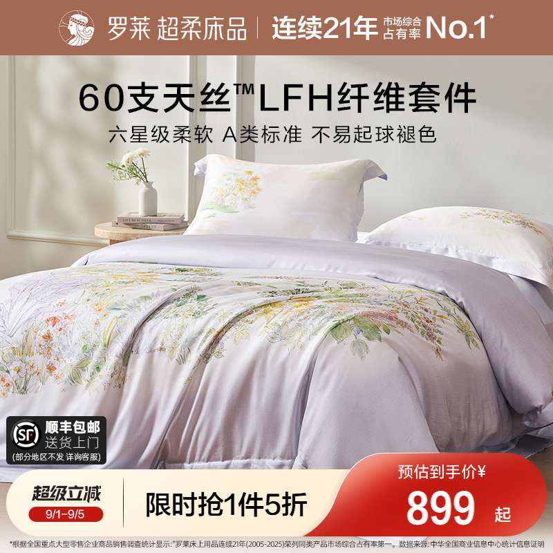 罗莱家纺简约天丝清凉四件套图片