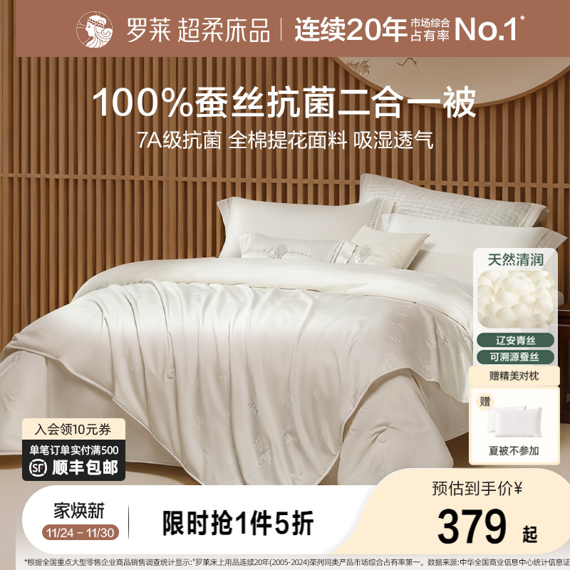 罗莱全棉面料100%蚕丝被子