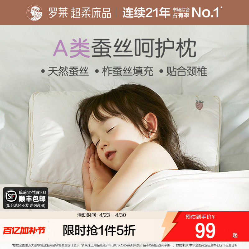罗莱家纺儿童蚕丝枕头3岁6岁以上枕芯护颈椎A类全棉幼儿园宝宝枕