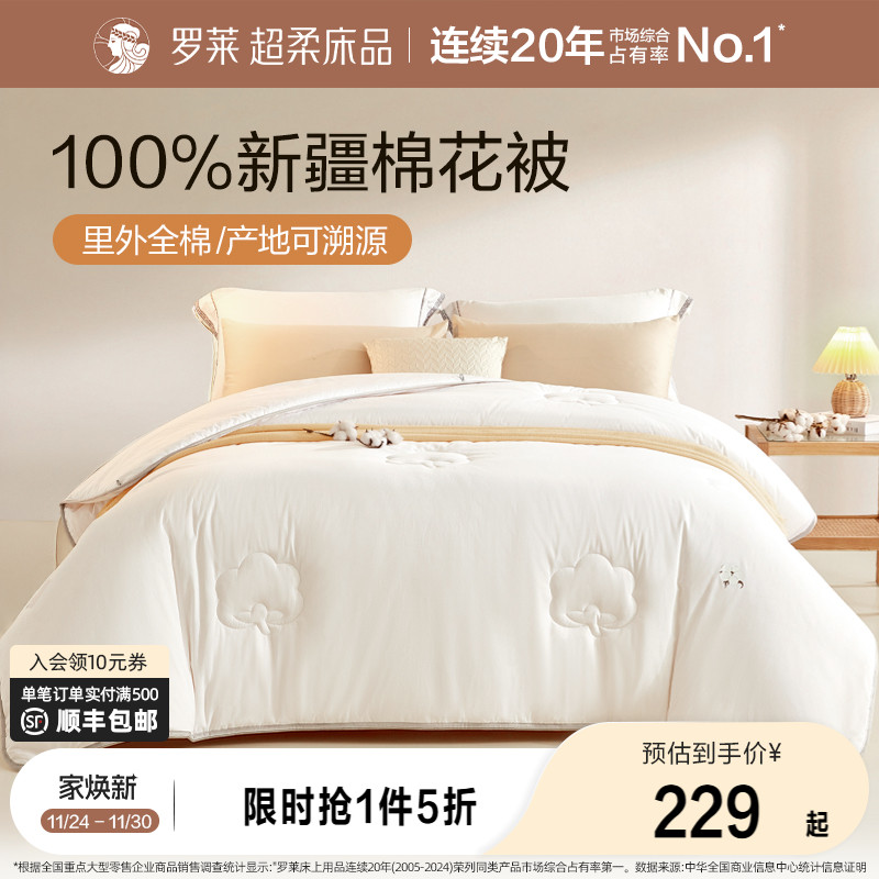 罗莱100%新疆全棉加厚棉花被