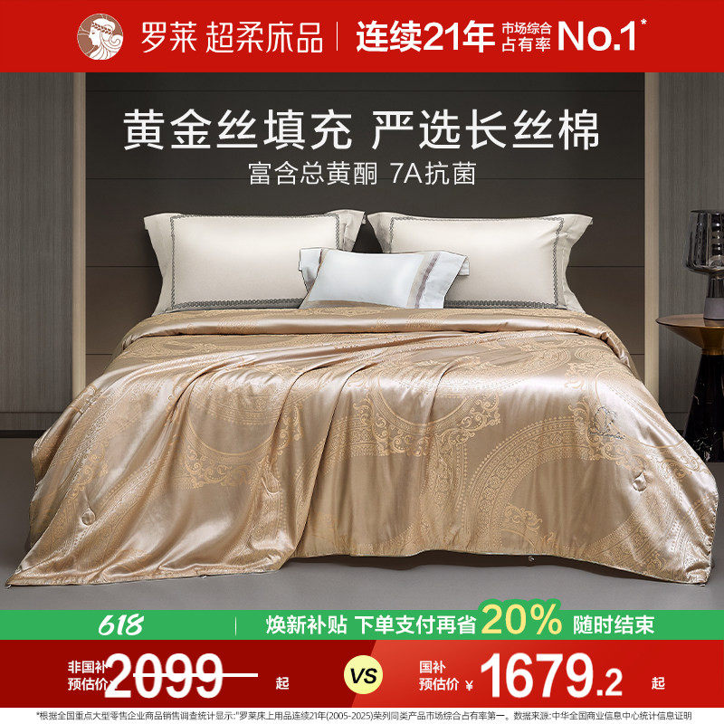 【断码清仓】罗莱家纺100%桑蚕丝被二合一被芯陪嫁黄金丝夏凉被