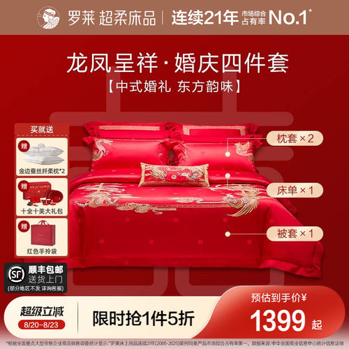 罗莱家纺提花婚庆四件套