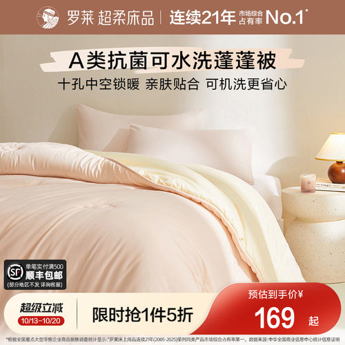 罗莱可机洗A类抗菌蓬蓬被