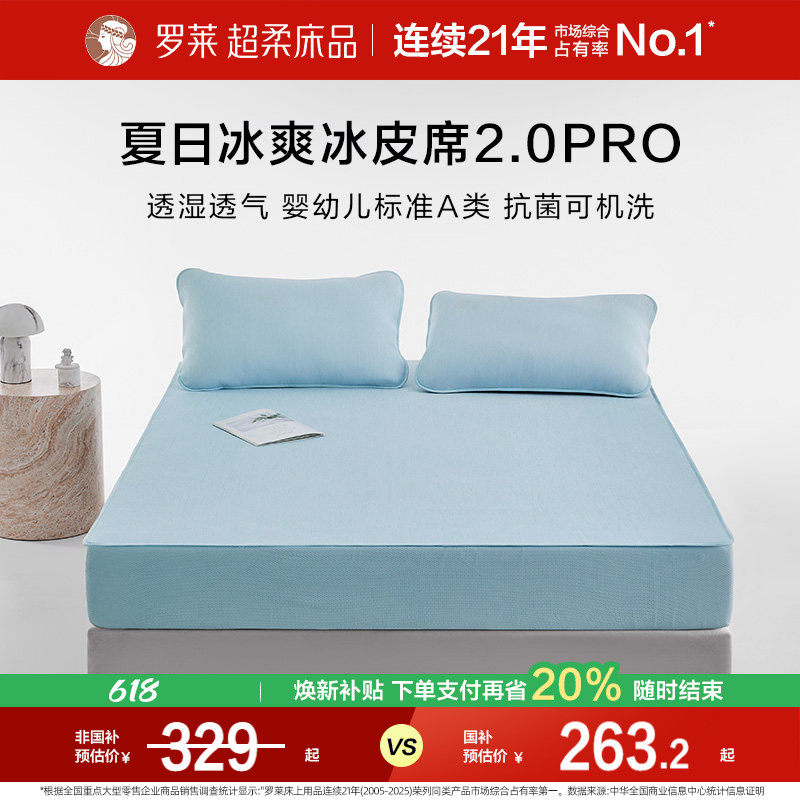 罗莱家冰皮软凉席Pro夏季空调凉感婴幼儿A类抗菌席子可机洗床笠