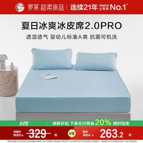 罗莱家纺26新品冰皮软凉席Pro夏季空调凉感A类抗菌席子可机洗床笠
