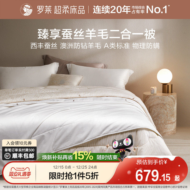 罗莱家纺25新品蚕丝羊毛二合一被吸湿透气四季宿舍被芯双人床被子