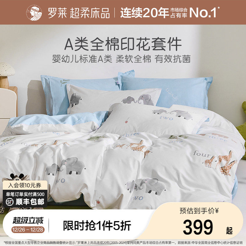 罗莱家纺儿童床品新品全棉纯棉套件床单被套学生宿舍A类抗菌四季