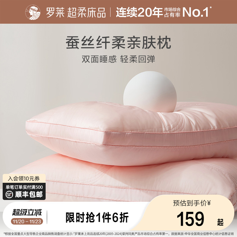 罗莱家纺成人蚕丝枕婚庆枕芯枕头A类抗菌家用呵护颈椎软枕夏季