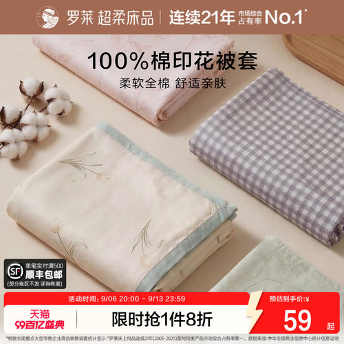 罗莱家纺100%棉单双人被套全棉