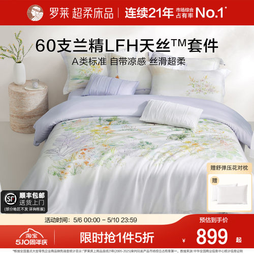 罗莱家纺简约天丝清凉四件套