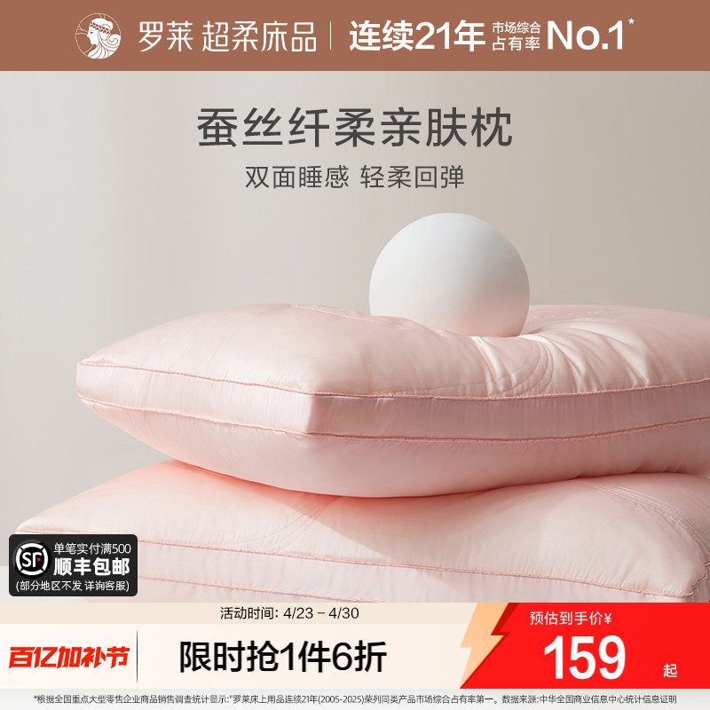 罗莱家纺成人蚕丝枕婚庆枕芯枕头A类抗菌家用呵护颈椎软枕夏季