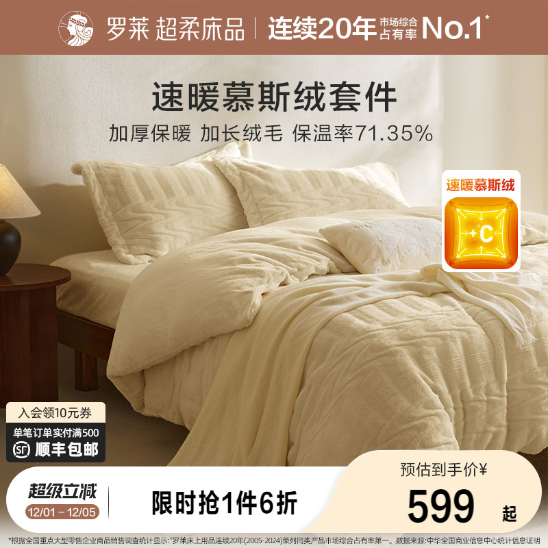 罗莱秋冬新品慕斯绒四件套