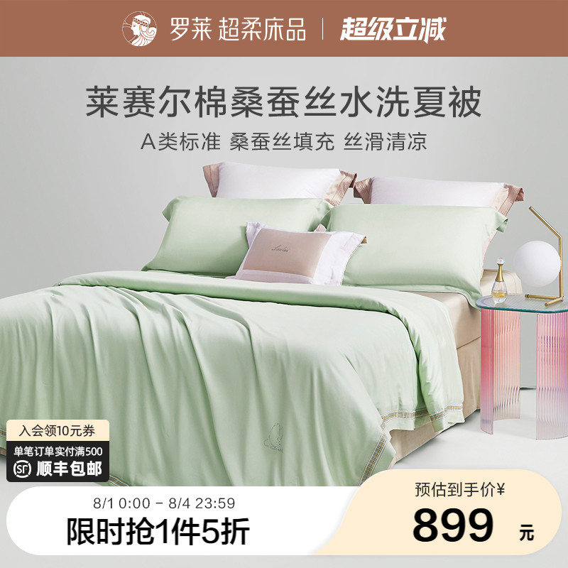 罗莱家纺春夏1.5米双人床学生宿舍莱赛尔棉桑蚕丝水洗夏被夏凉被