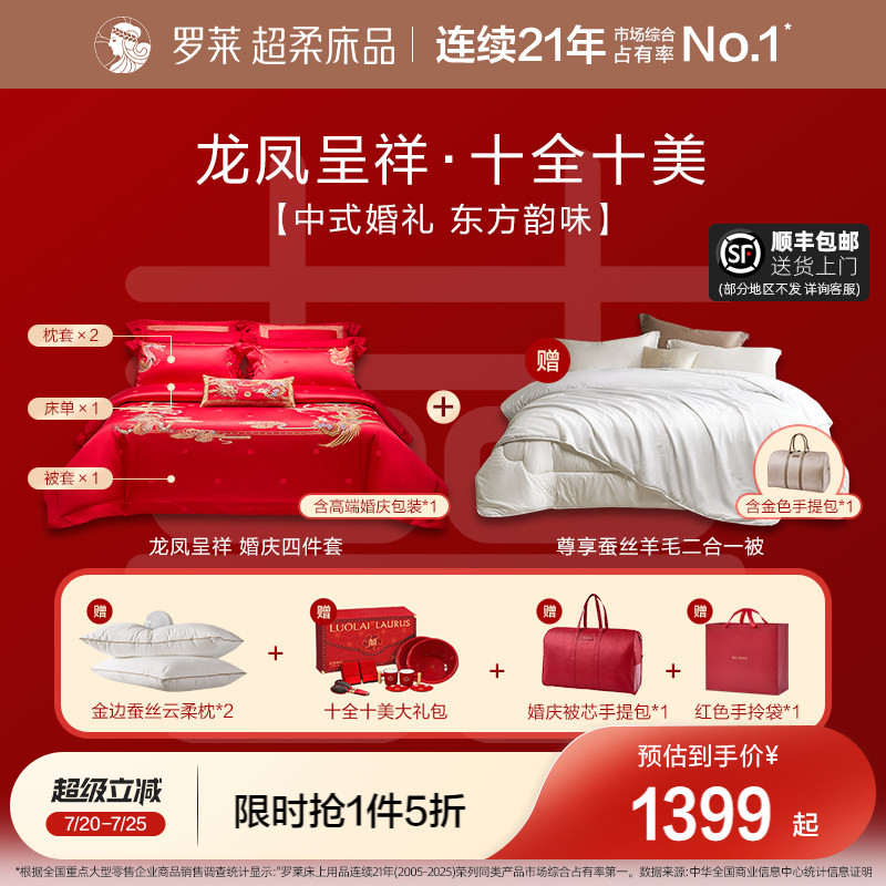 罗莱家纺结婚四件套婚床上用品大红色新婚囍嫁喜被被套婚庆八件套