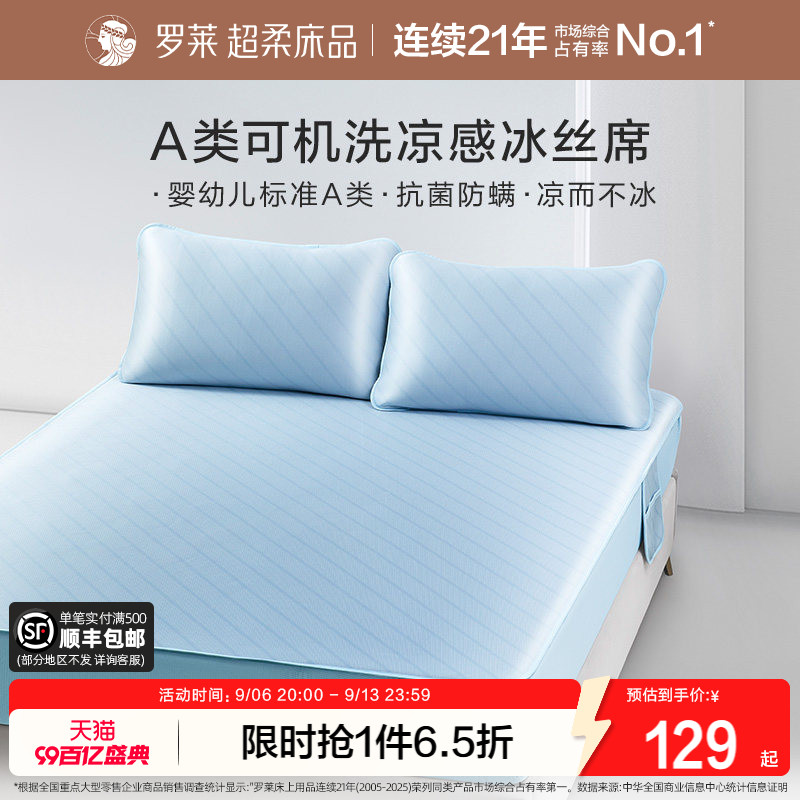 罗莱冰丝凉席可水洗A类抗菌防螨										