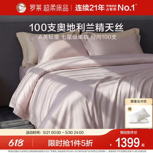 罗莱家纺简约天丝清凉四件套