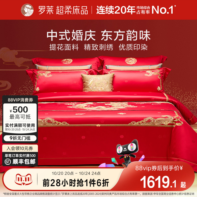 罗莱家纺结婚四件套婚床上用品被套大红色新婚囍嫁喜被婚庆八件套