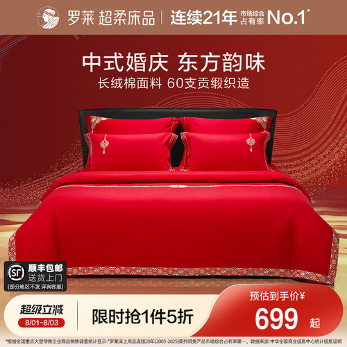 罗莱家纺60支婚庆结婚四件套