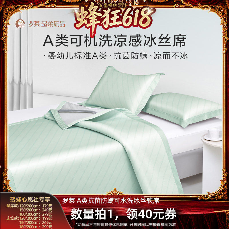 【蜜蜂心愿社618】罗莱A类抗菌防螨凉感空调软席可机洗