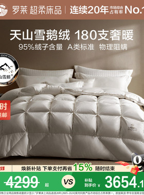 罗莱羽绒秋冬被子被芯180S全棉A类95白鹅绒被加厚冬被蓬松保暖