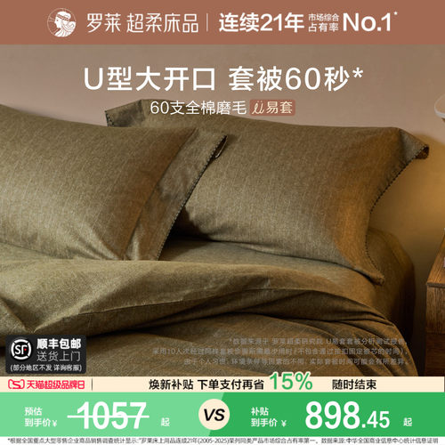 罗莱家纺60支全棉磨毛四件套
