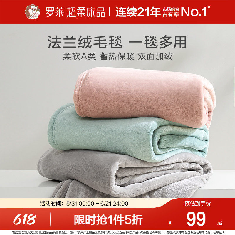 罗莱家纺秋冬沙发毯加厚保暖毛毯办公室午睡毯子盖毯法兰绒毯送礼