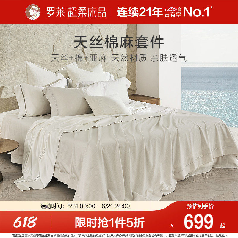 罗莱家纺床上用品新品简约天丝棉麻床单被套1.8m床四件套