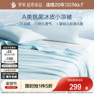 罗莱家纺夏季 冰皮被凉感夏被学生宿舍双人床A类抗菌冰皮小凉被