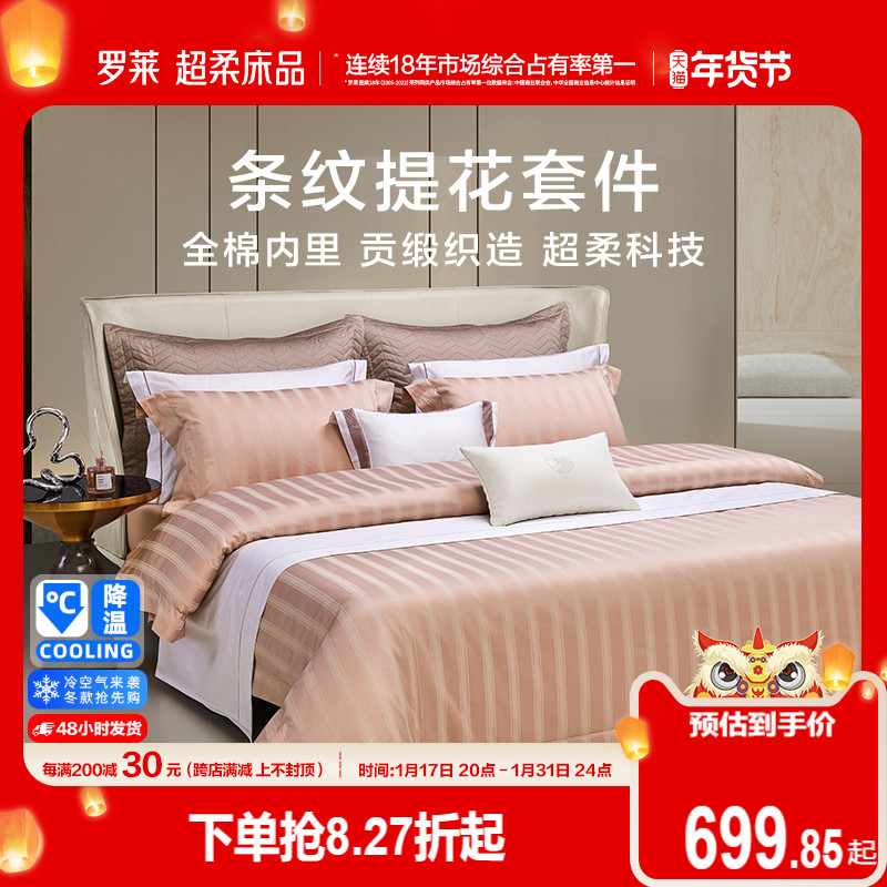 罗莱家纺提花四件套简约轻奢床单被套高级被罩床上用品