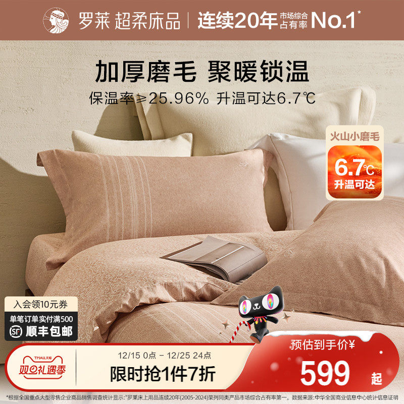 罗莱家纺秋冬2025新款磨毛三件套全棉纯棉床单被套被罩学生四件套