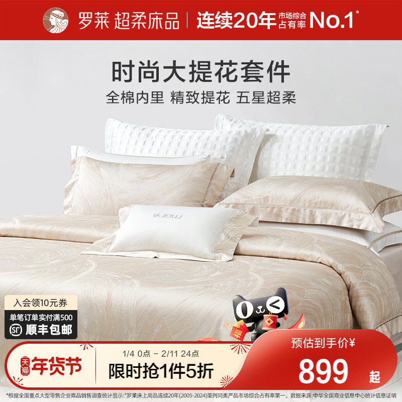 罗莱家纺提花四件套轻奢高级感简约床单高档被套被罩床上用品新品