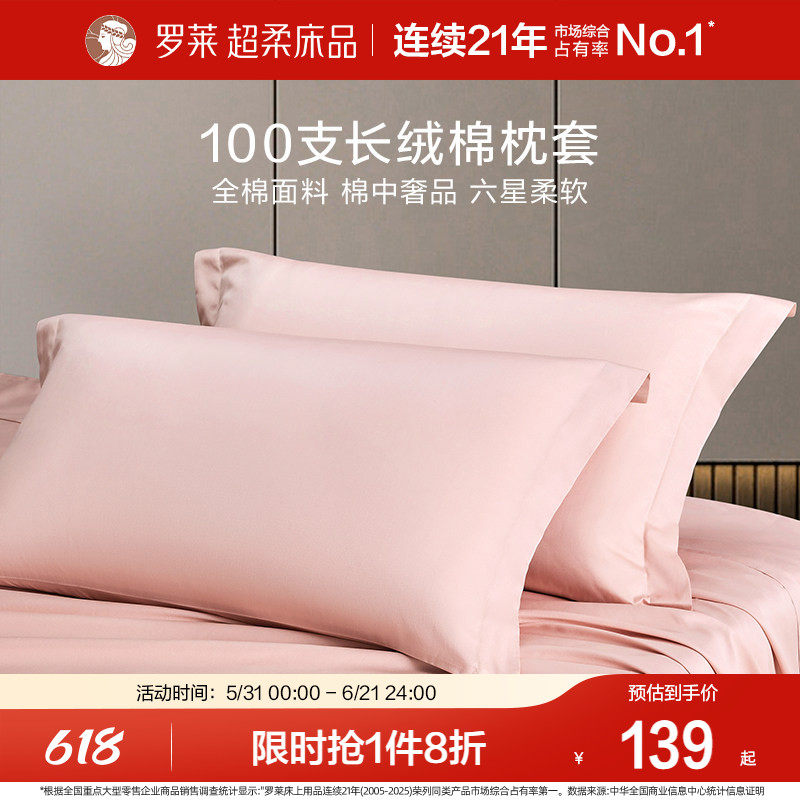 罗莱家纺床上用品100支全棉纯棉长绒棉枕头套一对装单人双人宿舍