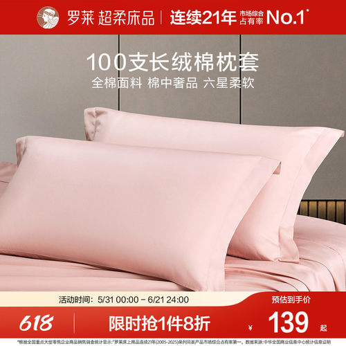 罗莱100支全棉纯棉枕套