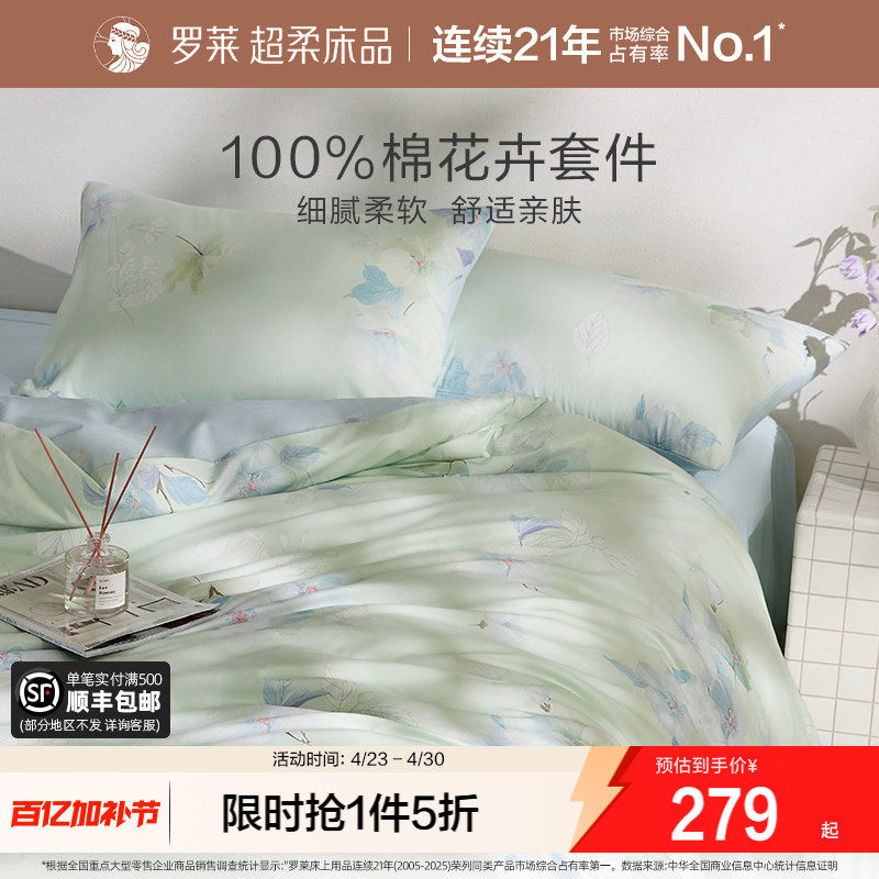 罗莱家纺全棉被套被罩床单床品学生宿舍100棉三四件套双人床套件