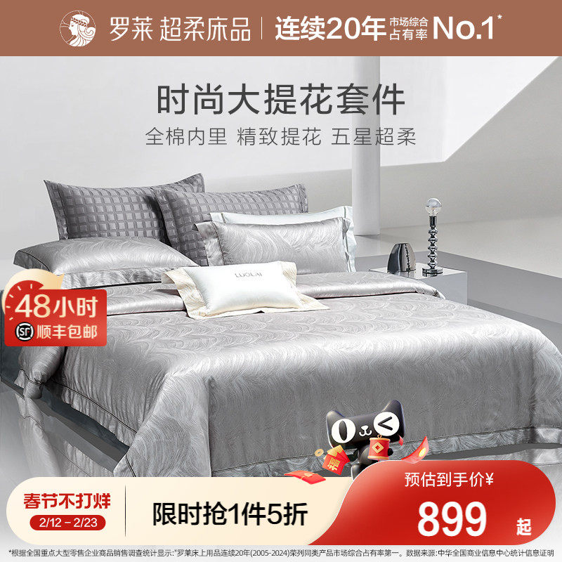 罗莱家纺套件床上用品全棉纯棉高支提花被套轻奢家居四件套