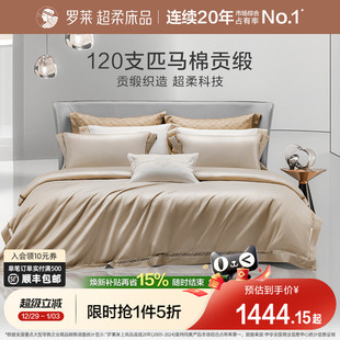罗莱家纺120支双股匹马棉A类四件套全棉纯棉酒店高档床品轻奢被套